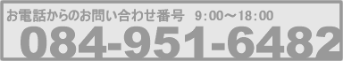 お電話からのお問い合わせ：084-951-6485