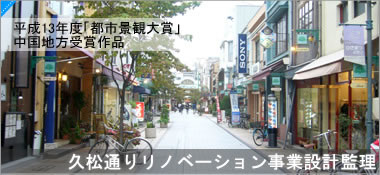 イメージ写真：久松通りリノベーション事業設計管理