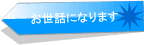 お世話になります